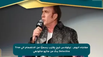 مفاجأة اليوم.. نيكولاس كيج يقترب رسميًا من الانضمام إلى True Detective بدلًا من ماثيو ماكونهي